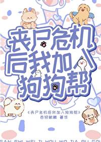 《喪屍危機後加入狗狗幫》封面