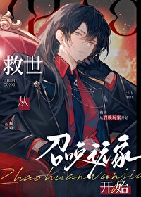 《救世從召喚玩家開始》封面