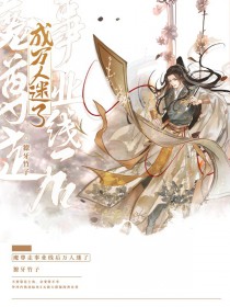 《魔尊走事業線後萬人迷了》封面