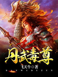 《丹武毒尊》封面