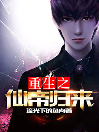 《重生之仙帝歸來》封面