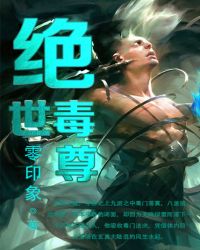 《絕世毒尊》封面