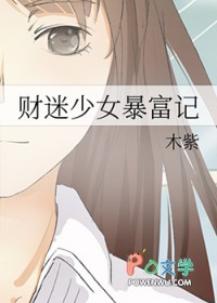 《財迷少女暴富記》封面