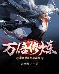 《萬倍修煉系統呼吸都能超神》封面