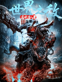 《世界之敵》封面