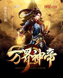 《萬界神帝》封面
