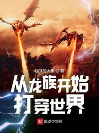 《從龍族開始打穿世界》封面