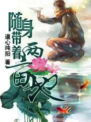 《隨身帶着兩畝地》封面
