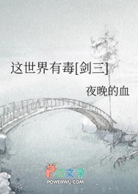 《這世界有毒[劍三]》封面