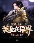 《超級系統裝逼在異界》封面