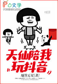 《天仙陪我玩抖音》封面