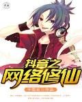 《抖音之網絡修仙》封面