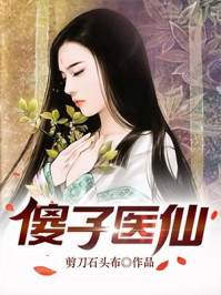 《傻子醫仙》封面