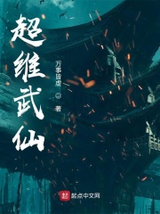 《超維武仙》封面