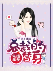 《先婚厚愛，總裁的替身》封面