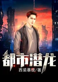 《都市潛龍》封面