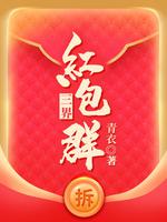 《三界紅包羣》封面