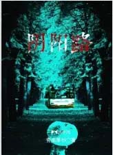 《陰陽路》封面