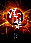 《涅槃》封面