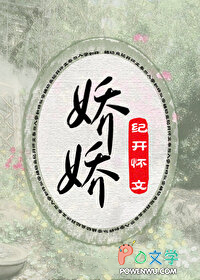 《嬌嬌》封面