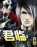 《君臨》封面