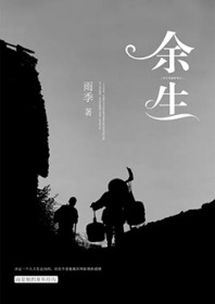《餘生》封面