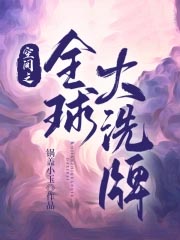 《空間之全球大洗牌》封面