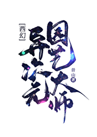 《異次元園藝大師[西幻]》封面