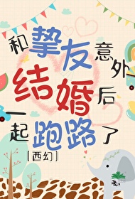 《和摯友意外結婚後一起跑路了[西幻]》封面