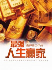 《最強人生贏家》封面