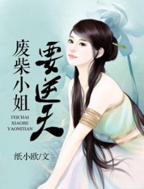 《帝妃駕到：廢柴小姐要逆天》封面