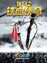 《抗日之鐵血使命》封面