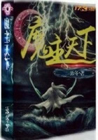 《魔主天下》封面