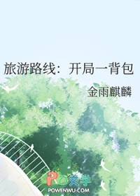 《旅遊路線：開局一揹包》封面