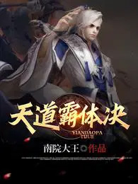 《天道霸體訣》封面