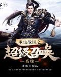 《重生戰國之超級召喚系統》封面