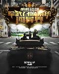 《帶着超級召喚系統闖異界》封面