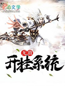 《無敵開掛系統》封面
