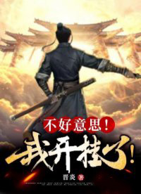 《不好意思，我開掛了》封面