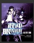 《混沌眼系統》封面