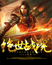 《絕世戰魂》封面