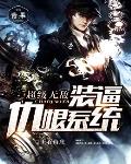 《超級無敵裝逼仇恨系統》封面