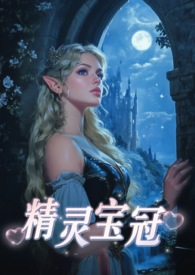 《精靈寶冠（西幻，1V1）》封面