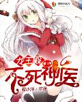 《龍王殿：不死神醫》封面