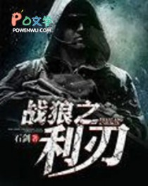 《戰狼之利刃》封面