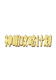 《神明攻略計劃（西幻人外np）》封面
