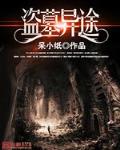 《盜墓異途》封面