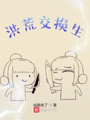 《洪荒交換生》封面