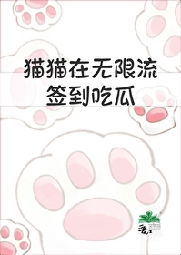 《貓貓在無限流簽到吃瓜》封面