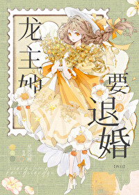 《龍主她堅決要退婚[西幻]》封面
